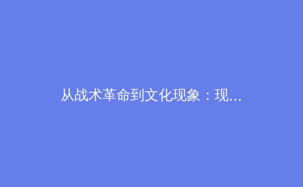 从战术革命到文化现象：现代足球高位压迫的哲学思辨与技术解构 - 3