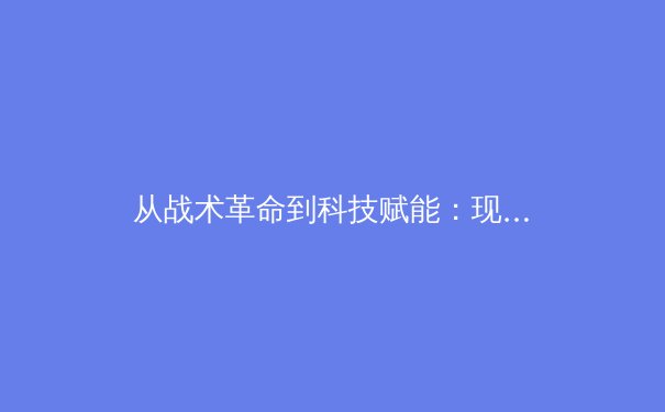 从战术革命到科技赋能：现代体育竞技的范式转移 - 4